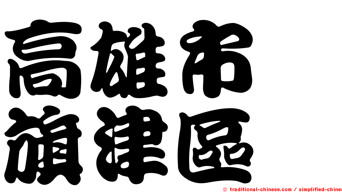 高雄市　旗津區